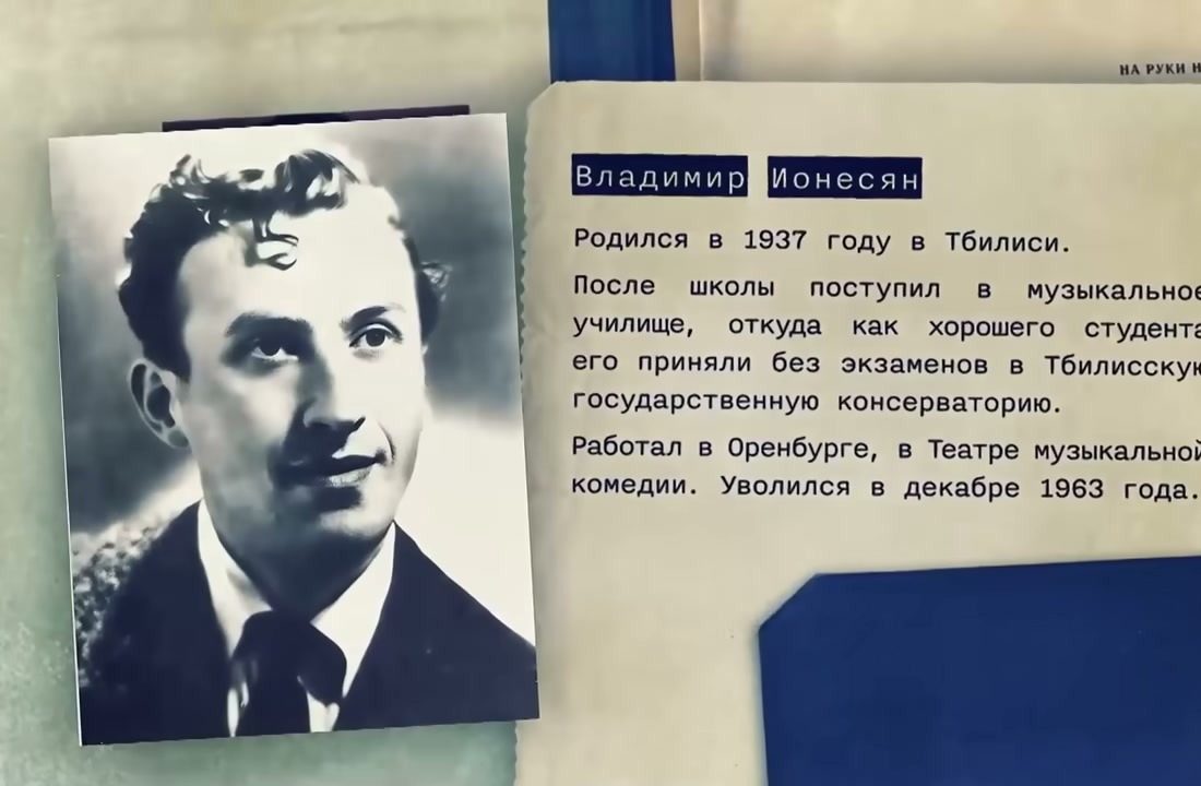 A studio portrait of a young man in a suit and tie beside a typed Russian biography: Vladimir Ionesyan, born 1937 in Tbilisi, admitted to the Tbilisi conservatory without examinations, worked in Orenburg at the Musical Comedy Theatre, resigned in December 1963