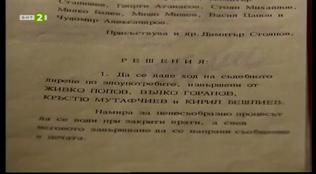 A typed page in Bulgarian headed with the word for Decisions, naming four men in capitals and ordering that the trial be conducted behind closed doors, with a statement to the press once it ends